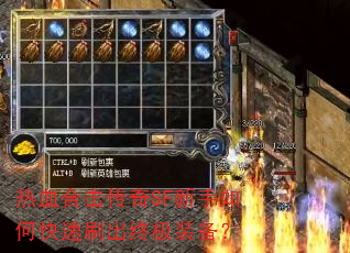 热血合击传奇SF新手如何快速刷出终极装备? 热血合击传奇SF新手如何快速刷出终极装备?