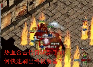 热血合击传奇SF新手如何快速刷出终极装备? 热血合击传奇SF新手如何快速刷出终极装备?