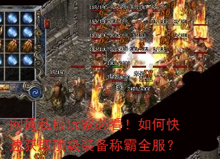 网通私服玩家必看!如何快速获取顶级装备称霸全服? 网通私服玩家必看!如何快速获取顶级装备称霸全服?