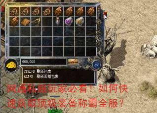 网通私服玩家必看!如何快速获取顶级装备称霸全服? 网通私服玩家必看!如何快速获取顶级装备称霸全服?