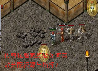 传奇私服家族战如何高效分配资源与指挥? 传奇私服家族战如何高效分配资源与指挥?