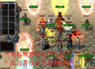 传奇私服SF网址怎么找?高效寻找方法有哪些 传奇私服SF网址怎么找?高效寻找方法有哪些