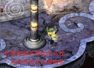 传奇私服SF网址怎么找?高效寻找方法有哪些 传奇私服SF网址怎么找?高效寻找方法有哪些
