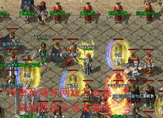 传奇私服SF网址怎么找?高效寻找方法有哪些 传奇私服SF网址怎么找?高效寻找方法有哪些