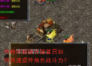 传奇SF新服开服首日如何快速提升角色战斗力? 传奇SF新服开服首日如何快速提升角色战斗力?