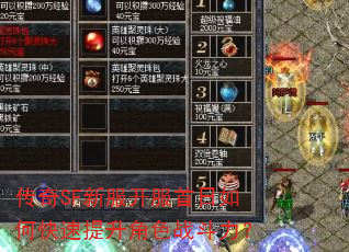 传奇SF新服开服首日如何快速提升角色战斗力? 传奇SF新服开服首日如何快速提升角色战斗力?
