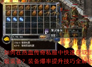 如何在热血传奇私服中快速获取顶级装备?装备爆率提升技巧全解析 如何在热血传奇私服中快速获取顶级装备?装备爆率提升技巧全解析