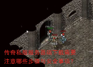 传奇私服服务器端下载需要注意哪些步骤与安全事项? 传奇私服服务器端下载需要注意哪些步骤与安全事项?