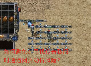 如何避免在寻找传奇私服时遭遇网页劫持风险? 如何避免在寻找传奇私服时遭遇网页劫持风险?