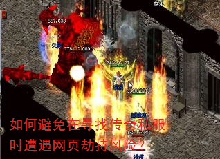 如何避免在寻找传奇私服时遭遇网页劫持风险? 如何避免在寻找传奇私服时遭遇网页劫持风险?