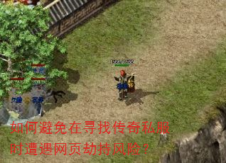 如何避免在寻找传奇私服时遭遇网页劫持风险? 如何避免在寻找传奇私服时遭遇网页劫持风险?