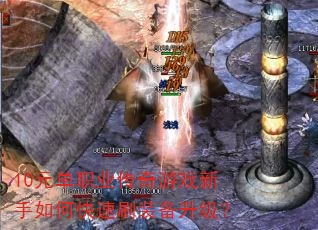 10元单职业传奇游戏新手如何快速刷装备升级? 10元单职业传奇游戏新手如何快速刷装备升级?