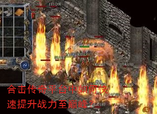 合击传奇平台中如何快速提升战力至巅峰? 合击传奇平台中如何快速提升战力至巅峰?