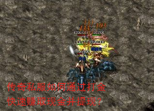 传奇私服如何通过打金快速赚取现金并提现? 传奇私服如何通过打金快速赚取现金并提现?