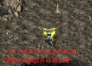 10倍充值单职业服如何快速突破战力瓶颈并称霸全服? 10倍充值单职业服如何快速突破战力瓶颈并称霸全服?
