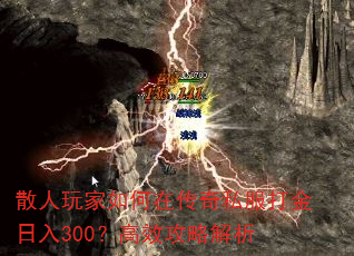 散人玩家如何在传奇私服打金日入300?高效攻略解析 散人玩家如何在传奇私服打金日入300?高效攻略解析