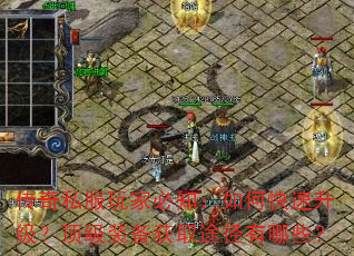 传奇私服玩家必知:如何快速升级?顶级装备获取途径有哪些? 传奇私服玩家必知:如何快速升级?顶级装备获取途径有哪些?