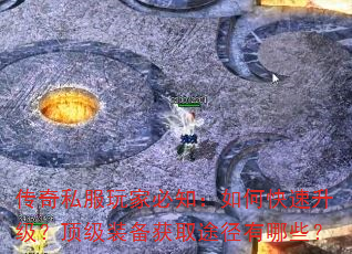 传奇私服玩家必知:如何快速升级?顶级装备获取途径有哪些? 传奇私服玩家必知:如何快速升级?顶级装备获取途径有哪些?
