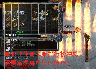 单职业传奇私服排行榜冲榜需要掌握哪些核心技巧? 单职业传奇私服排行榜冲榜需要掌握哪些核心技巧?