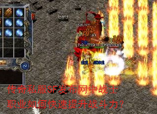 传奇私服SF发布网中战士职业如何快速提升战斗力? 传奇私服SF发布网中战士职业如何快速提升战斗力?