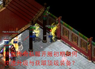 热血传奇私服开服初期如何快速升级与获取顶级装备? 热血传奇私服开服初期如何快速升级与获取顶级装备?