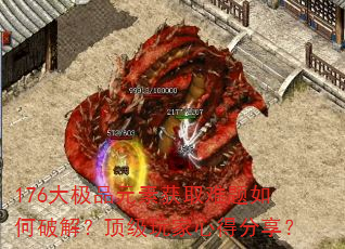 176大极品元素获取难题如何破解?顶级玩家心得分享? 176大极品元素获取难题如何破解?顶级玩家心得分享?