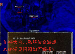 仿盛大合击私服传奇游戏攻略常见问题如何解析? 仿盛大合击私服传奇游戏攻略常见问题如何解析?