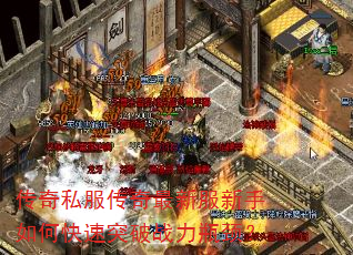 传奇私服传奇最新服新手如何快速突破战力瓶颈? 传奇私服传奇最新服新手如何快速突破战力瓶颈?