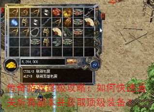 传奇游戏终极攻略:如何快速通关所有副本并获取顶级装备? 传奇游戏终极攻略:如何快速通关所有副本并获取顶级装备?