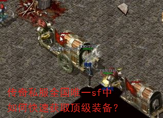 传奇私服全国唯一sf中如何快速获取顶级装备? 传奇私服全国唯一sf中如何快速获取顶级装备?