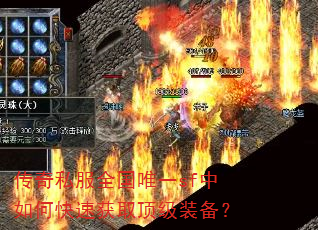 传奇私服全国唯一sf中如何快速获取顶级装备? 传奇私服全国唯一sf中如何快速获取顶级装备?