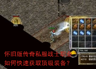 怀旧版传奇私服战士职业如何快速获取顶级装备? 怀旧版传奇私服战士职业如何快速获取顶级装备?