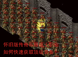 怀旧版传奇私服战士职业如何快速获取顶级装备? 怀旧版传奇私服战士职业如何快速获取顶级装备?