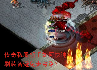 传奇私服新手如何快速刷装备避免走弯路? 传奇私服新手如何快速刷装备避免走弯路?