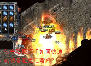 传奇私服新手如何快速刷装备避免走弯路? 传奇私服新手如何快速刷装备避免走弯路?