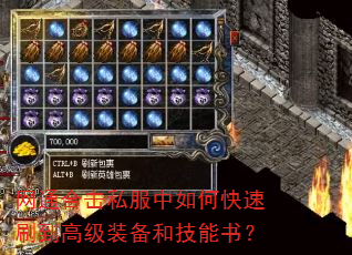 网通合击私服中如何快速刷到高级装备和技能书? 网通合击私服中如何快速刷到高级装备和技能书?