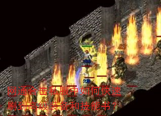 网通合击私服中如何快速刷到高级装备和技能书? 网通合击私服中如何快速刷到高级装备和技能书?