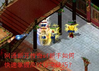 网通新开传奇sf新手如何快速掌握高效打宝技巧? 网通新开传奇sf新手如何快速掌握高效打宝技巧?