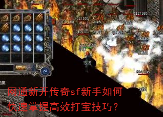 网通新开传奇sf新手如何快速掌握高效打宝技巧? 网通新开传奇sf新手如何快速掌握高效打宝技巧?