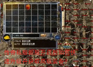 传奇私服新服开启后如何快速升级并获取高级装备? 传奇私服新服开启后如何快速升级并获取高级装备?