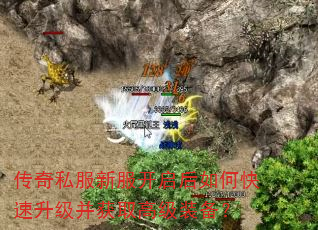 传奇私服新服开启后如何快速升级并获取高级装备? 传奇私服新服开启后如何快速升级并获取高级装备?