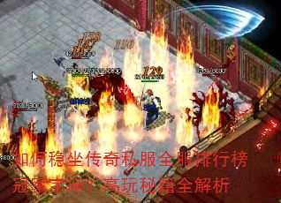 如何稳坐<a href=