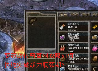 变态版传奇官网攻略如何快速突破战力瓶颈期? 变态版传奇官网攻略如何快速突破战力瓶颈期?