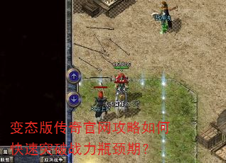 变态版传奇官网攻略如何快速突破战力瓶颈期? 变态版传奇官网攻略如何快速突破战力瓶颈期?