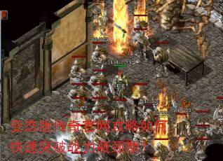 变态版传奇官网攻略如何快速突破战力瓶颈期? 变态版传奇官网攻略如何快速突破战力瓶颈期?