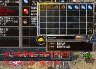 变态版传奇官网攻略如何快速突破战力瓶颈期? 变态版传奇官网攻略如何快速突破战力瓶颈期?