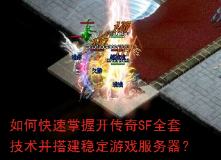 如何快速掌握开传奇SF全套技术并搭建稳定游戏服务器? 如何快速掌握开传奇SF全套技术并搭建稳定游戏服务器?