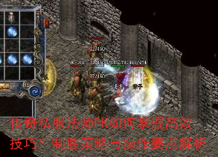 传奇私服法师PK如何掌握高效技巧?制胜策略与操作要点解析 传奇私服法师PK如何掌握高效技巧?制胜策略与操作要点解析