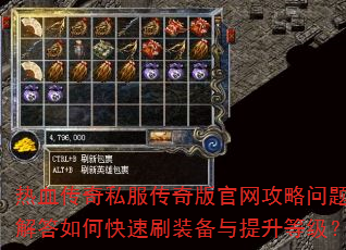 热血传奇私服传奇版官网攻略问题解答如何快速刷装备与提升等级? 热血传奇私服传奇版官网攻略问题解答如何快速刷装备与提升等级?