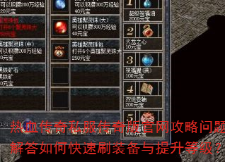 热血传奇私服传奇版官网攻略问题解答如何快速刷装备与提升等级? 热血传奇私服传奇版官网攻略问题解答如何快速刷装备与提升等级?